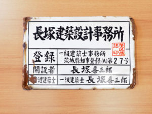 長塚建築設計事務所の歴史